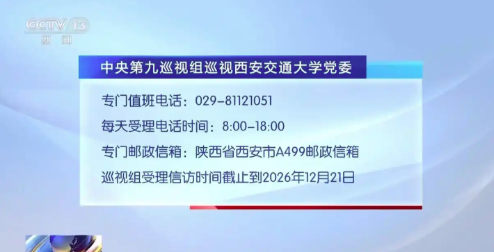 中央第九巡视组进驻西安交大、西工大、西北农林科技大学 联络方式公布