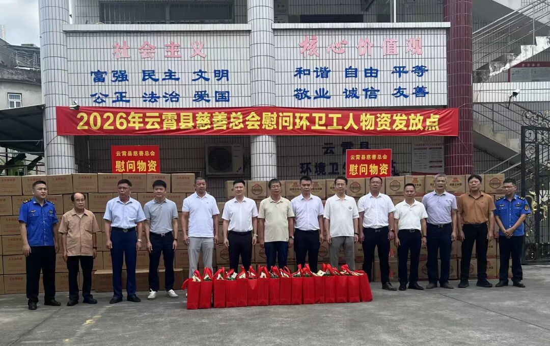 环卫工人节丨云霄县慈善总会开展环卫工人节慰问活动