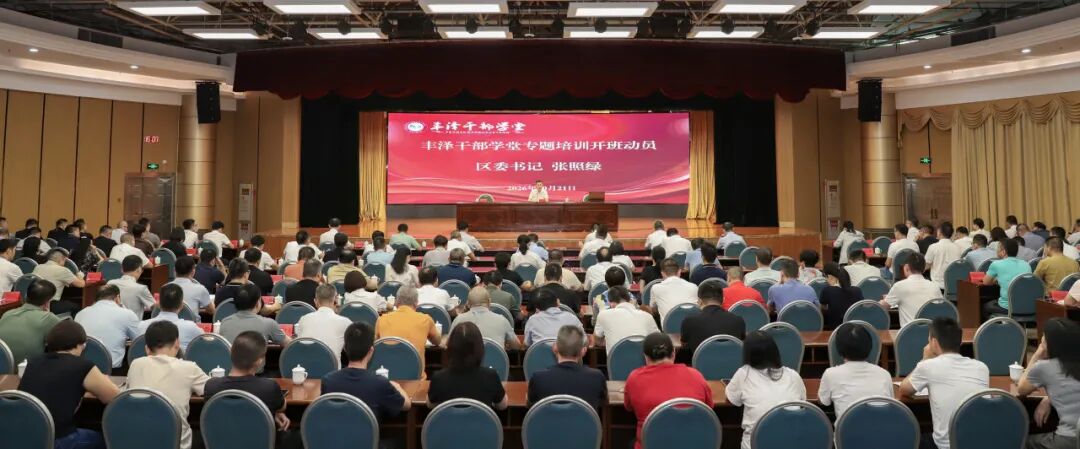 丰泽干部学堂专题培训举行