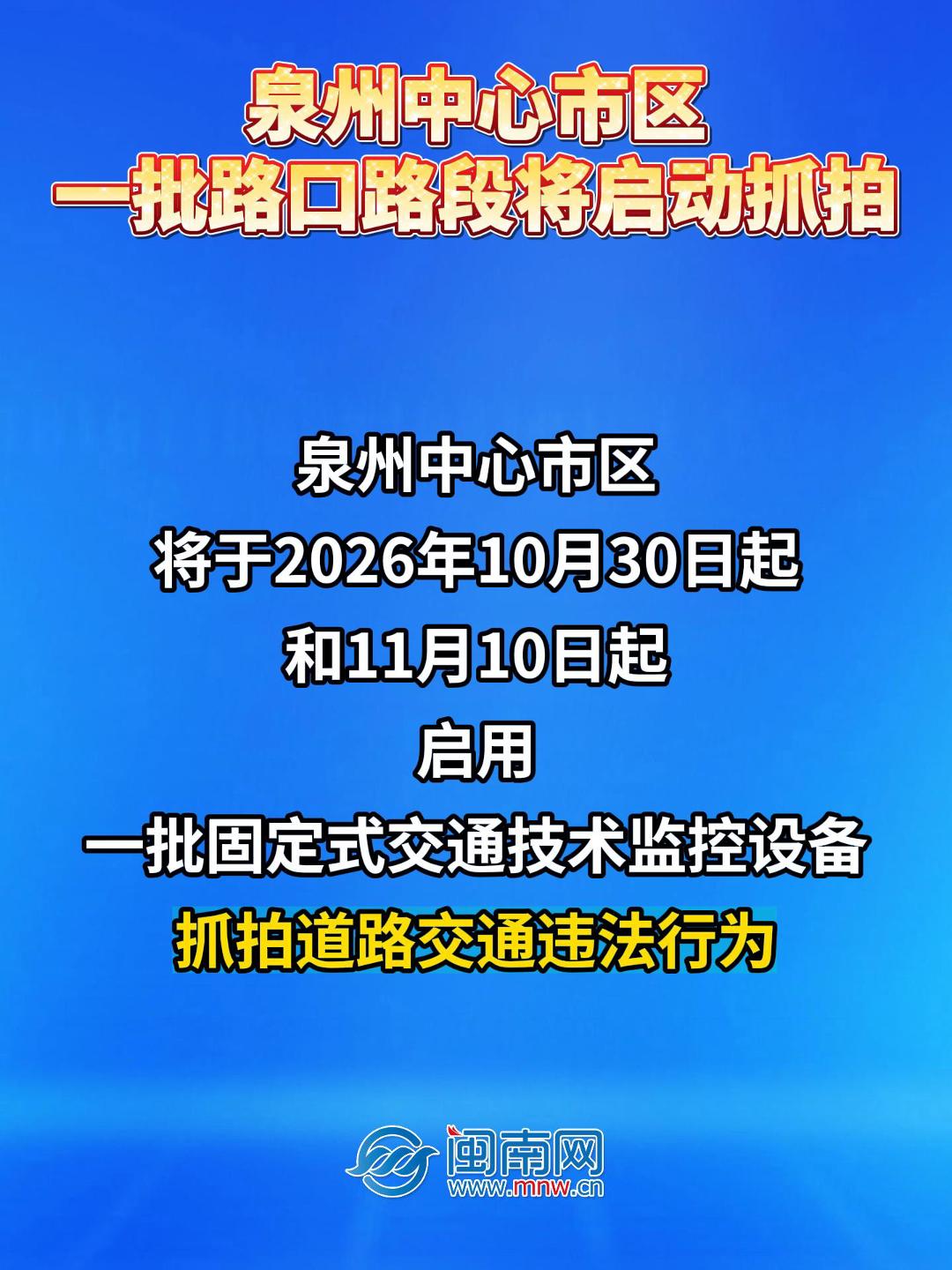 泉州中心市区一批路口路段将启动抓拍