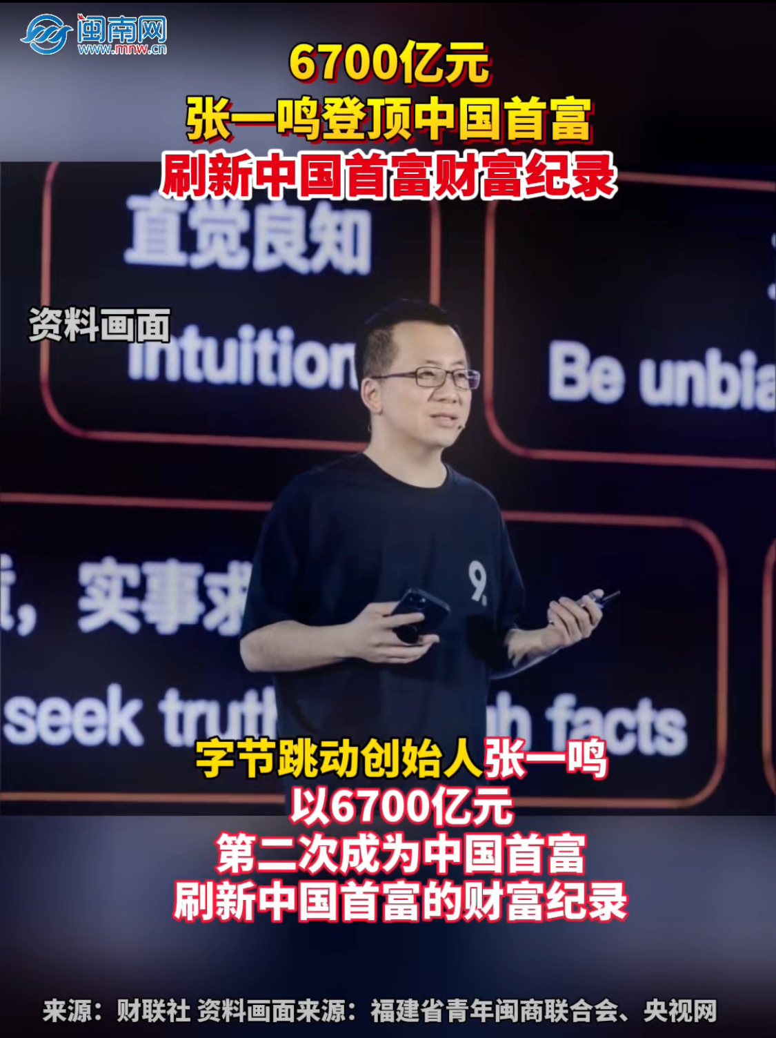 张一鸣以6700亿元登顶中国首富，刷新中国首富财富纪录