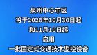 泉州中心市区一批路口路段将启动抓拍