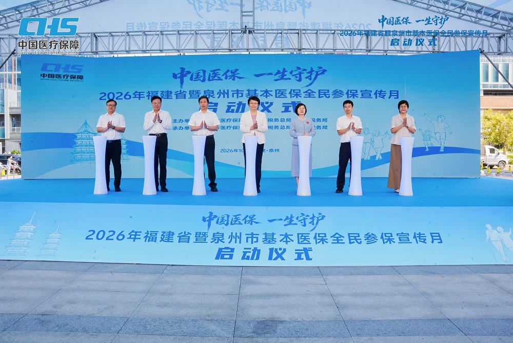 2026年福建省暨泉州市基本医保全民参保集中宣传月启动