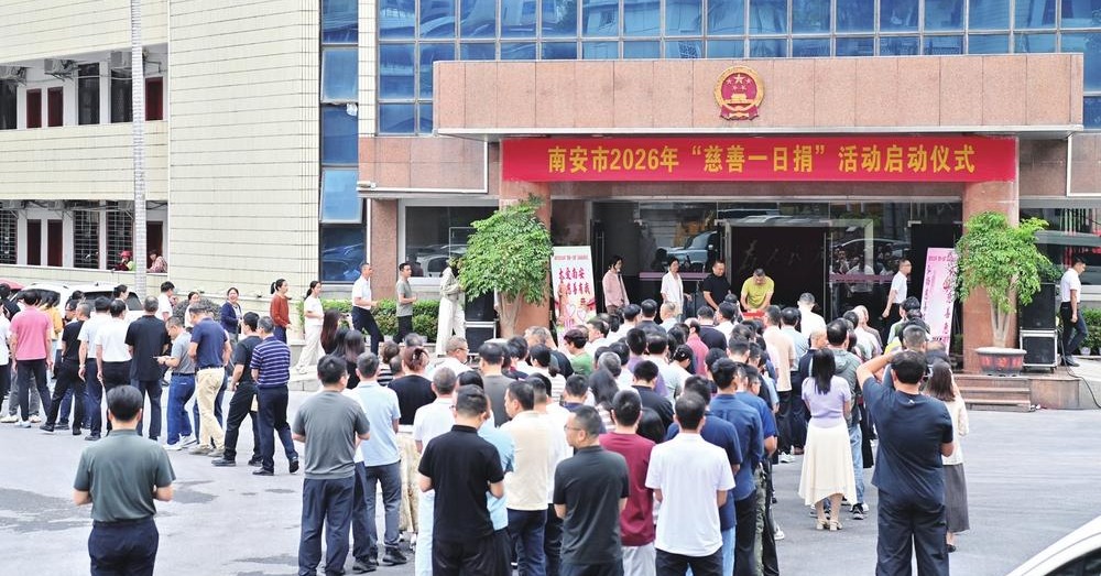 南安启动2026年“慈善一日捐”活动