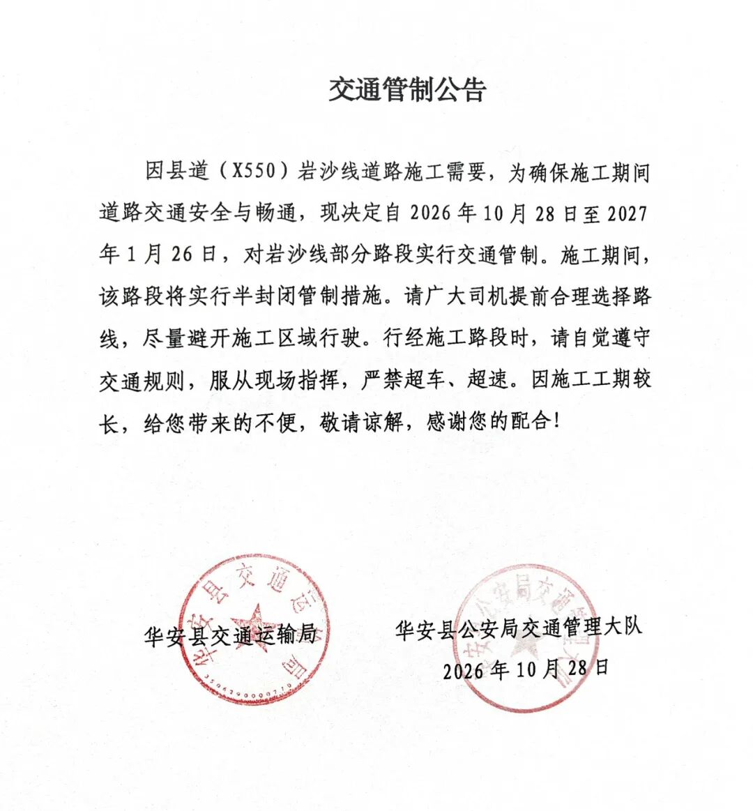 扩散周知丨华安这一路段实施交通管制