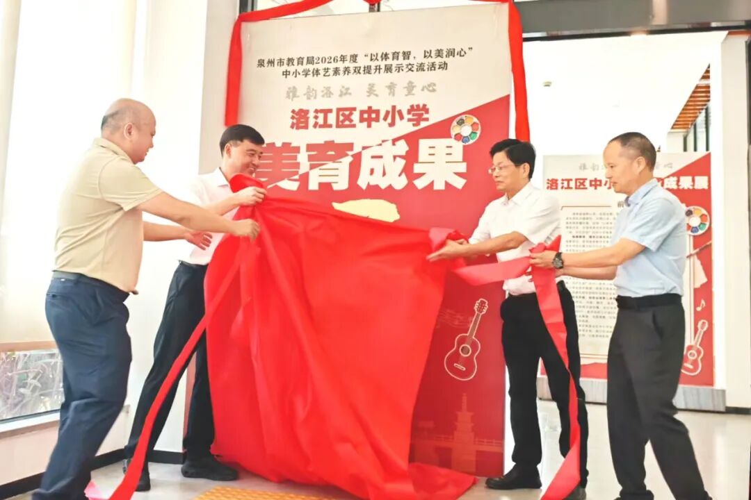 泉州市2026年度“以体育智，以美润心”中小学体艺素养双提升展示交流活动（洛江区专场）举办