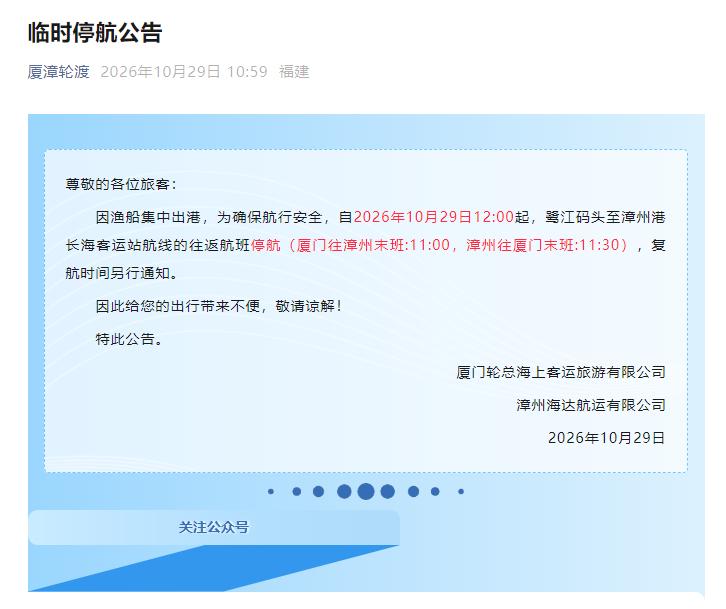 厦漳轮渡发布临时停航公告