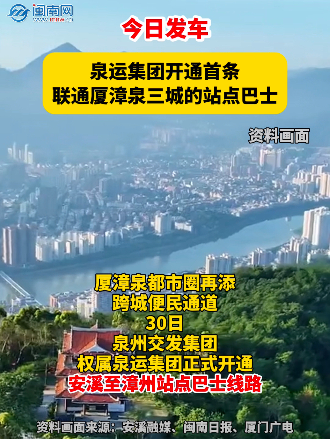 今日发车！泉运集团开通首条联通厦漳泉三城的站点巴士