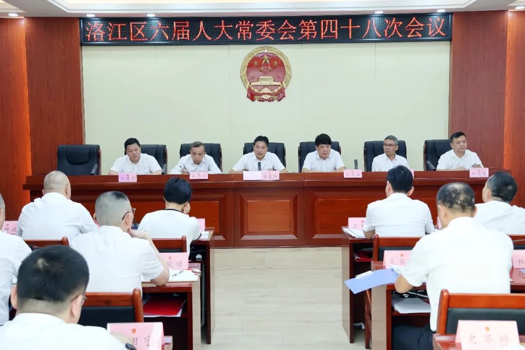 洛江区六届人大常委会第四十八次会议召开