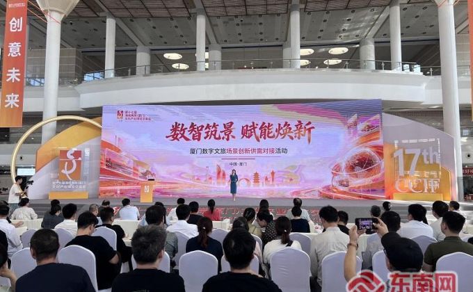 数智筑景赋能焕新 厦门举办数字文旅场景创新供需对接活动