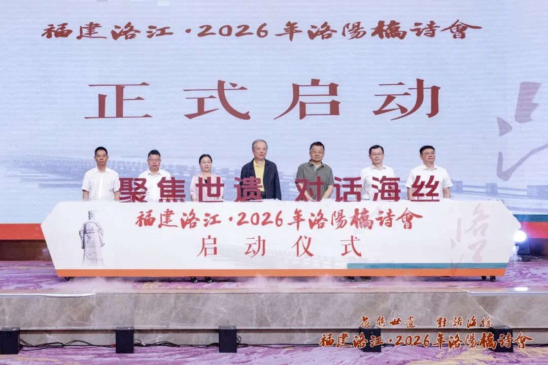 聚焦世遗 对话海丝｜福建洛江·2026年洛阳桥诗会正式启动