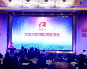 泉州经济年会评选优秀泉属异地商会 六家商会获奖