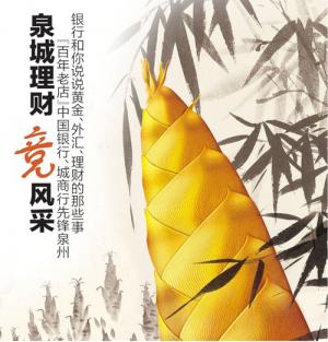 泉州金融业理财产品竞风采 展示理财产品竞争实力