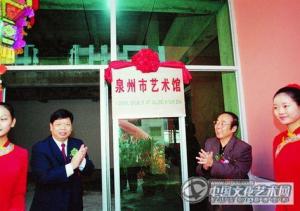 泉州市艺术馆介绍