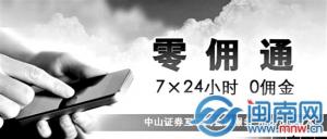 中山证券与腾讯推出“零佣通” 炒股进入“零佣金”时代