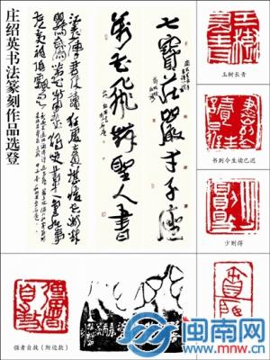 庄绍英书法篆刻印象 泉港区文化馆石濡