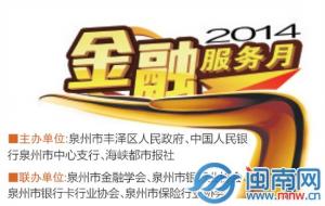 2014泉州市金融服务月 亮点抢先看