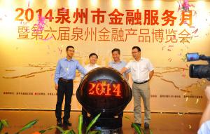 2014泉州市金融服务月暨第六届泉州金融产品博览会昨启幕