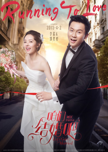 电影《咱们结婚吧》4月2日公映 李晨自信是好丈夫
