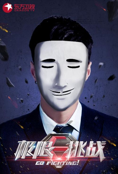 《极限挑战》公布嘉宾个人海报,六位神秘的面具男引发了"全民大竞猜"