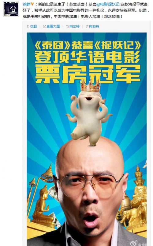徐峥发海报恭喜捉妖记破纪录