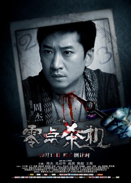 电影《零点杀机》10月16日上映 周杰吴启华争表情帝
