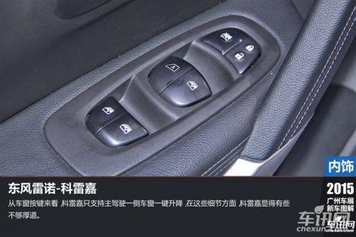 2015广州车展新车图解:东风雷诺科雷嘉