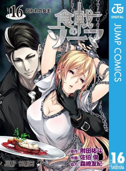 《食戟之灵》漫画第16卷封面公开 大小姐上演捆绑play