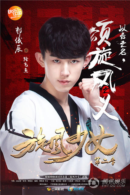 旋风少女2曝热血版海报吴磊谭松韵强势吸睛