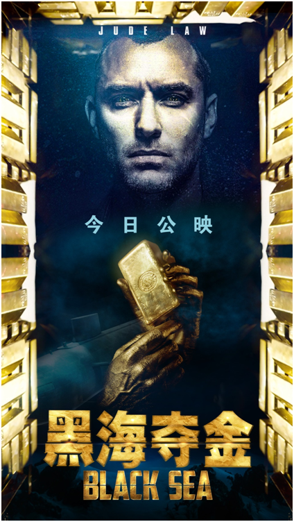 《黑海夺金》今日公映 20亿黄金浮出海面讲述真实的谎言