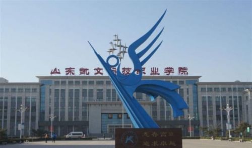 &shy;  山东凯文职业科技学院