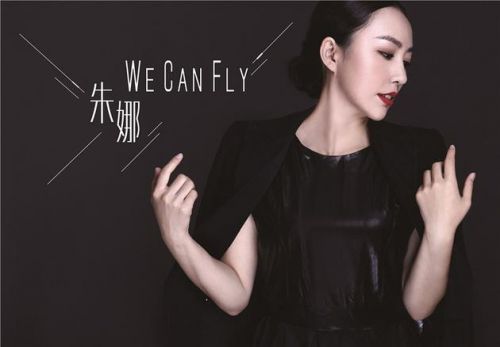 朱娜新作《we can fly》:不一样的爱情宣言