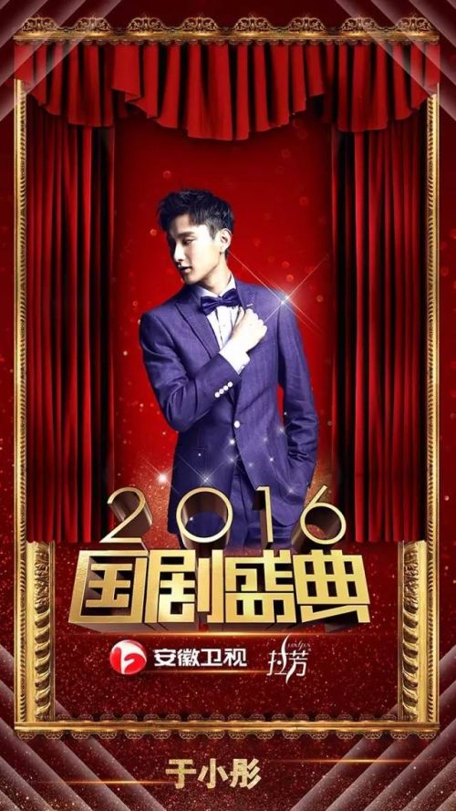 安徽卫视2016国剧盛典红毯直播时间地址 于小彤蒋依依陈钰琪