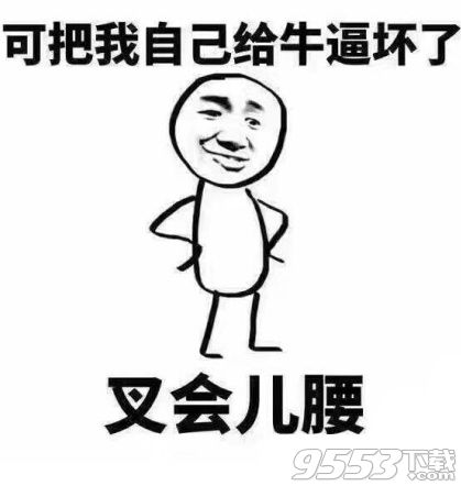 叉会儿腰是什么梗 可把我自己给厉害坏了是什么意思