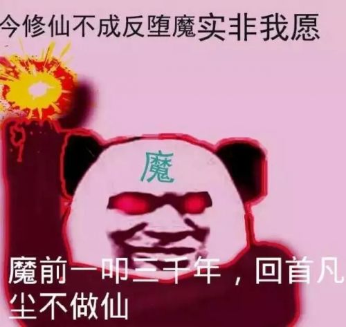 修仙成魔魔性表情包大全 熊猫红眼睛成魔无水印表情包