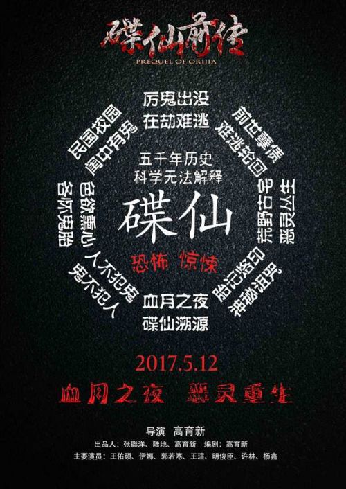 电影《碟仙前传》曝"八卦"版海报 定档5月12日