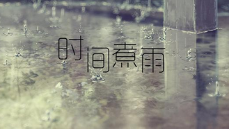 时间煮雨简谱歌词_时间煮雨钢琴简谱(2)