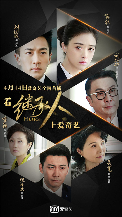 蒋欣,刘松仁,吴冕等实力派演员联袂主演的律政行业大剧《继承人》今晚