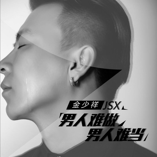 金少祥男人难做男人难当首发用音乐诠释人生