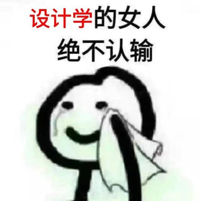 xxx的女人绝不认输表情包图片 不认输的女生最美表情包