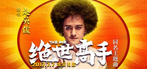 赵英俊演唱电影《绝世高手》同名主题曲