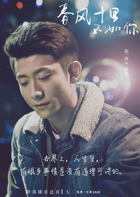 《春风十里》开播在即 张一山演绎文艺青年