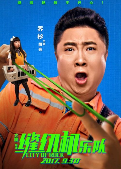 乔杉,娜扎,李鸿其,韩童生,曲隽希主演,于谦,岳云鹏联合出演的喜剧电影