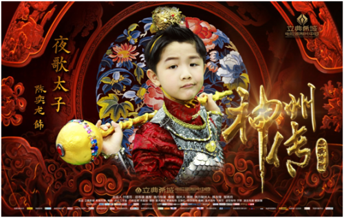 陈奕龙《神州传》 手持九天神杖化身夜歌太子