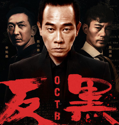 反黑大结局是什么陈小春沉寂多年重新复出演绎江湖争斗