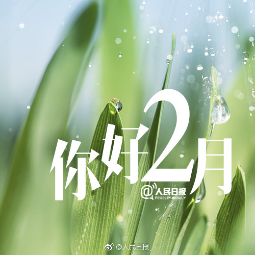 2月你好说说朋友圈寄语 2018年二月语录心情短语
