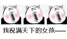 2018狗年拜年表情包 春节狗年贺岁狗年快乐搞
