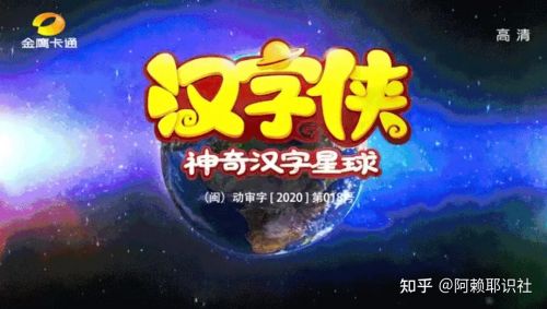 神奇汉字讲故事:《汉字侠》为孩子开启汉字启蒙之旅-闽南网