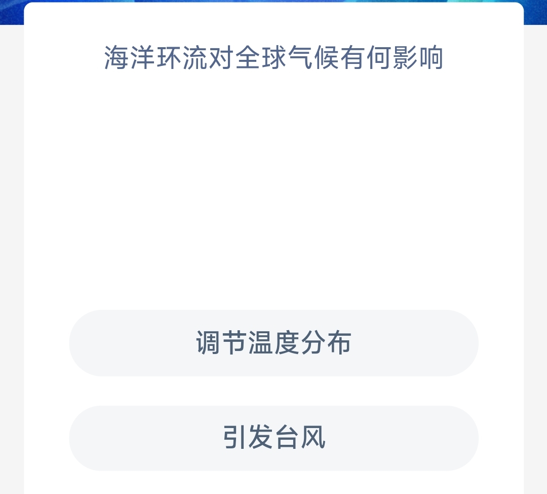海洋环流对全球气候有何影响?调节温度分布还是引发台风 神奇海今日答案