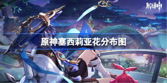 原神塞西莉亚花怎么找?4.1版本塞西莉亚花分布图收集路线